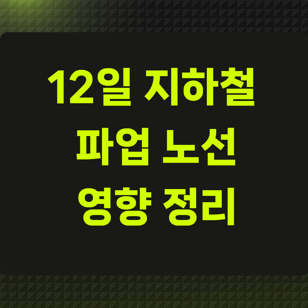 12일 지하철 파업 노선 영향 정리