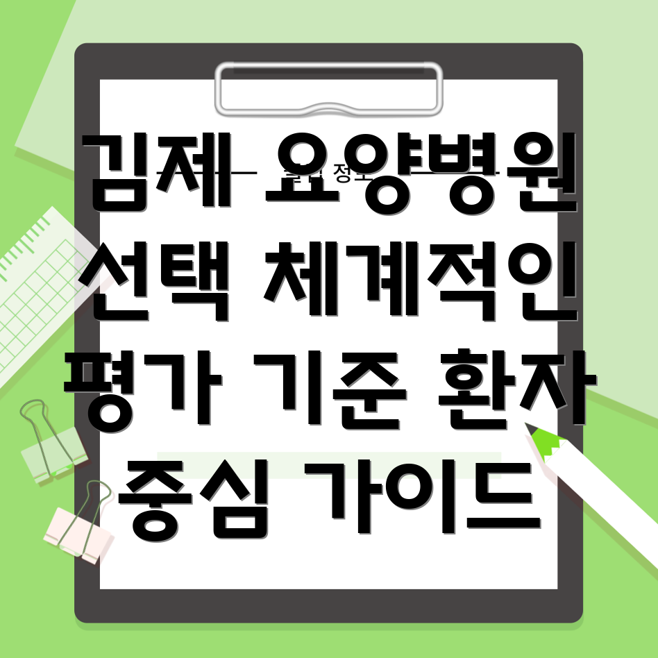 요양병원 환자 평가