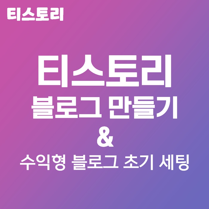 티스토리 블로그 만들기