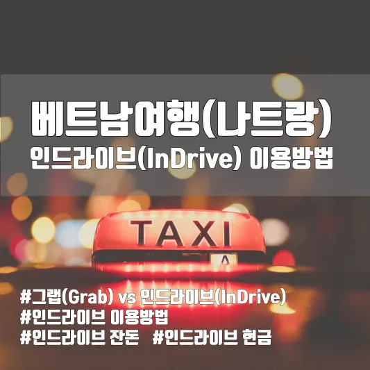 베트남여행(나트랑) 인드라이브 이용방법