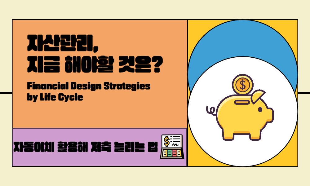 자동이체 활용해 저축 늘리는 법