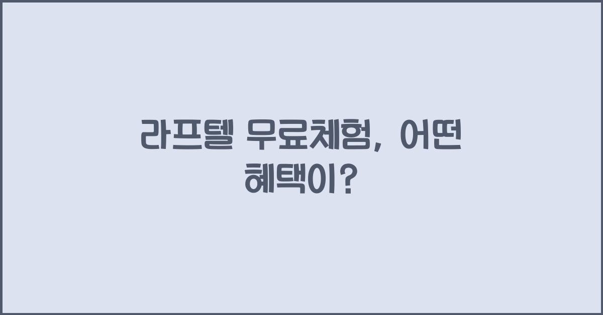 라프텔 무료체험