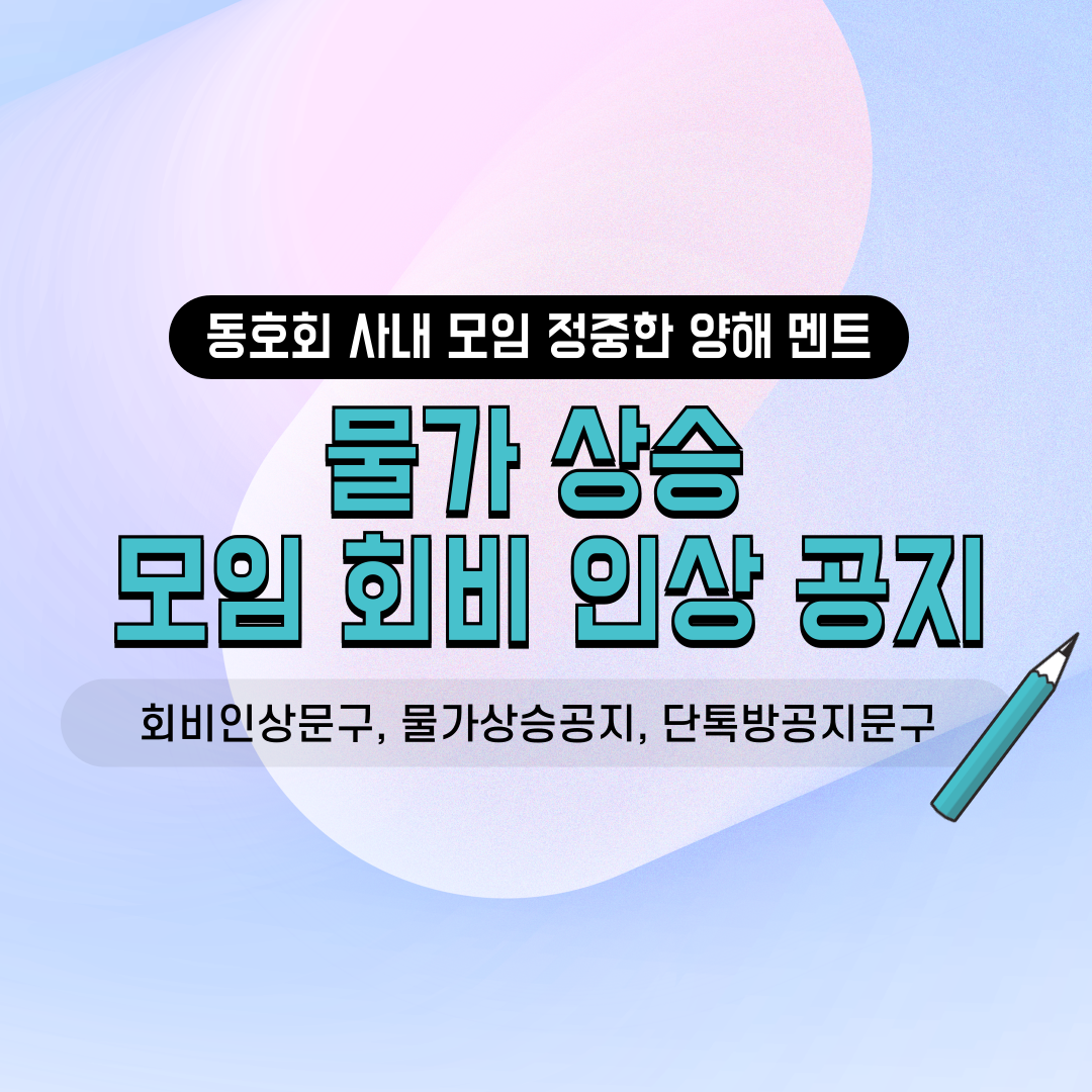 네이버 밴드 카카오톡 단톡방용 동호회 친목 소모임 사내 모임 골프 등산 직장인 물가 상승 회비 인상 조정 안내 양해 긴급 공지 문구 양식 안내 모음