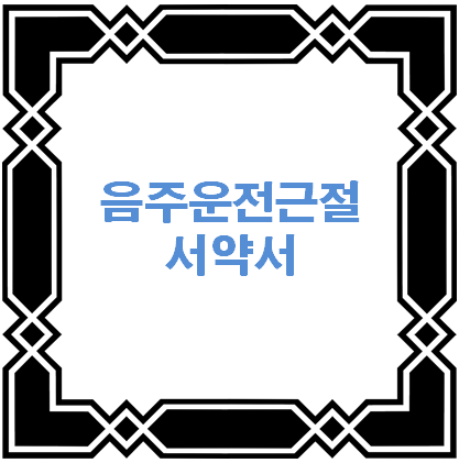 음주운전 근절 서약서 작성 - 이 포스팅의 대표 이미지