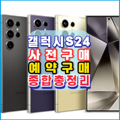 갤럭시S24-사전구매-예약구매-종합-총정리-이통3사-단독상품·한정판에디션-안내-갤럭시링