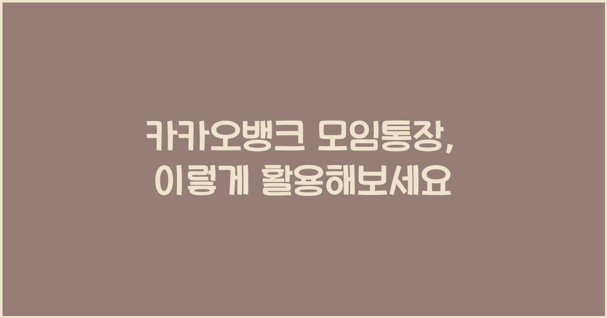 카카오뱅크 모임통장