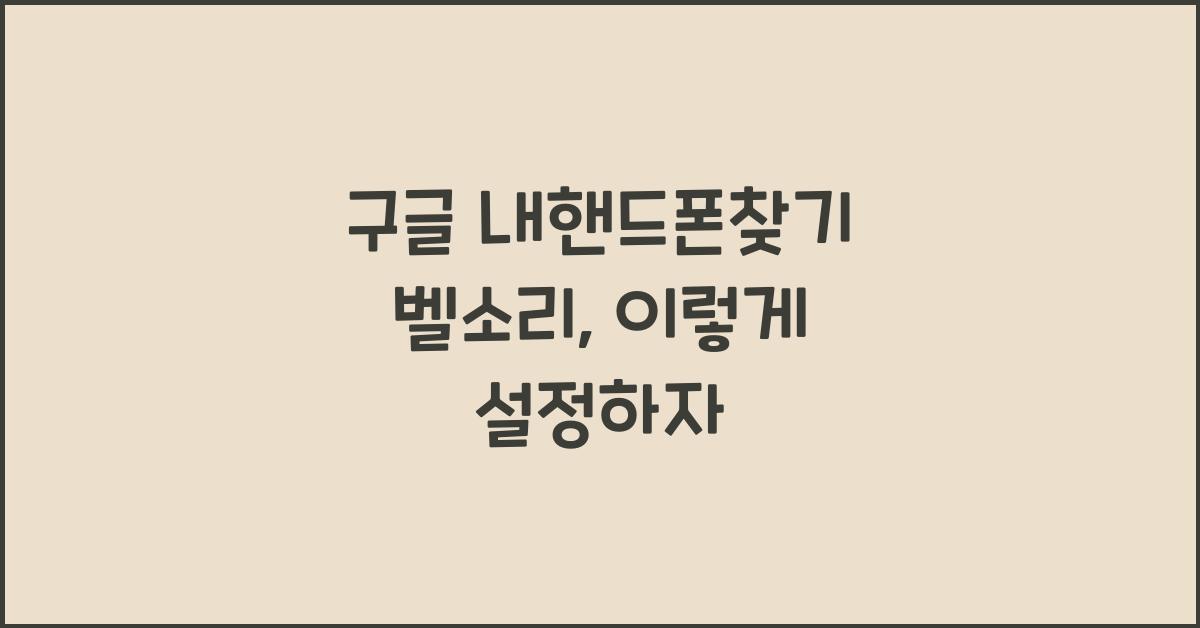 구글 내핸드폰찾기 벨소리