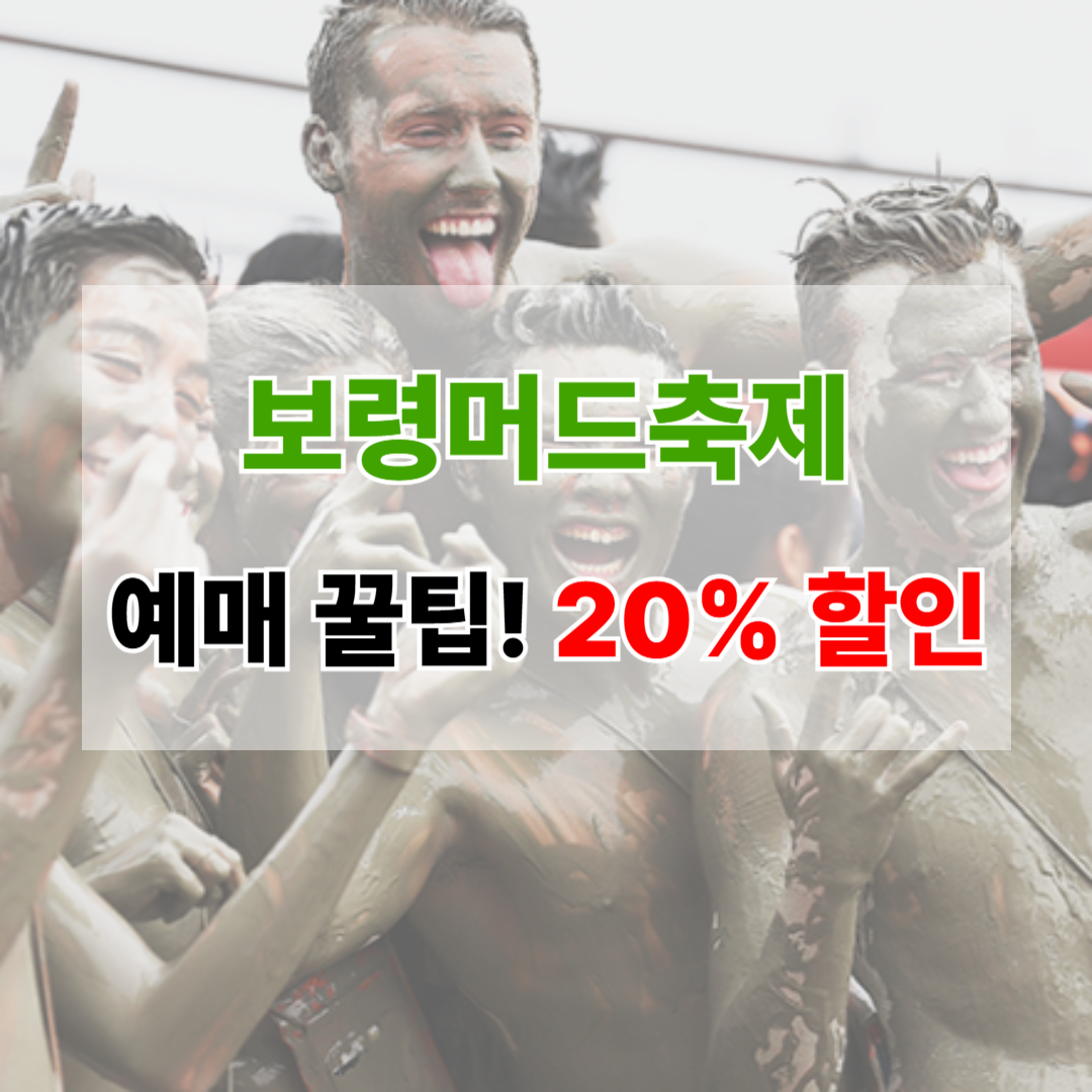 보령머드축제 예매 꿀팁 얼리버드 20% 할인 받기