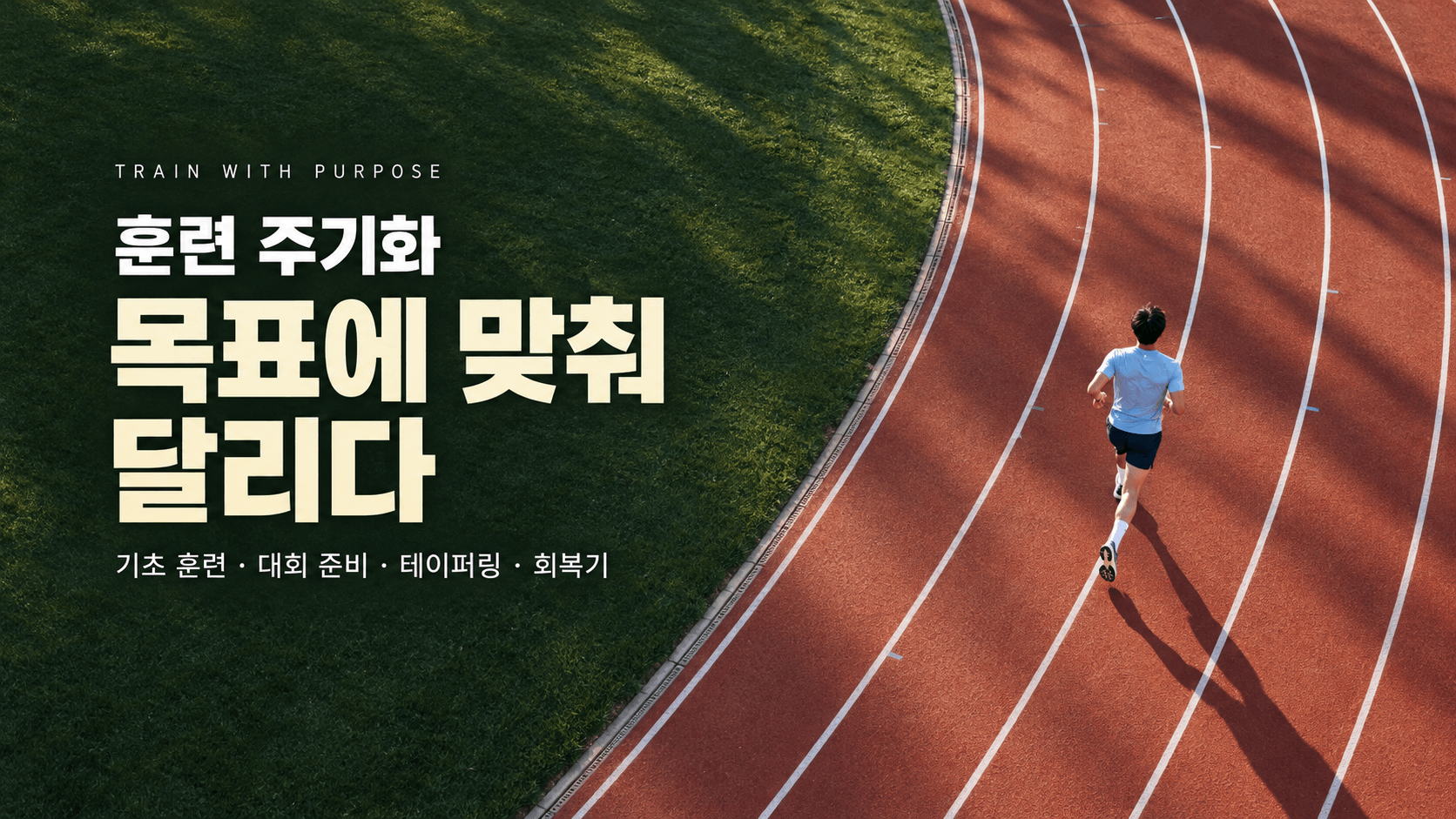 곡선형 육상 트랙을 달리는 러너를 위에서 내려다본 모습과 &lsquo;훈련 주기화, 목표에 맞춰 달리다&rsquo;라는 제목, 기초 훈련&middot;대회 준비&middot;테이퍼링&middot;회복기 문구가 담긴 이미지
