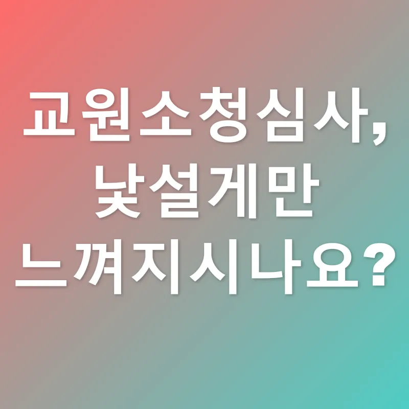교원소청심사_1