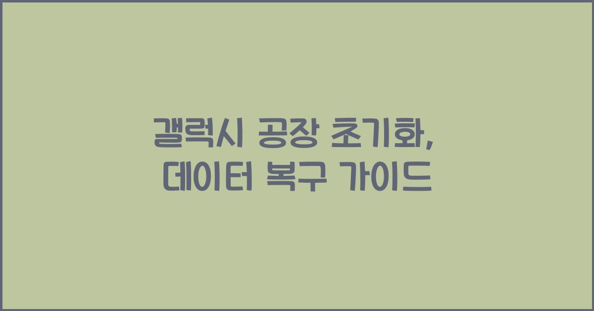 갤럭시 공장 초기화