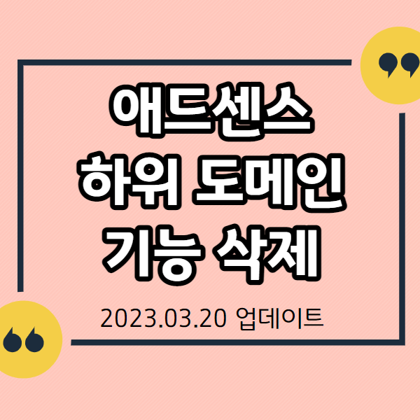 애드센스-하위도메인-추가기능-삭제