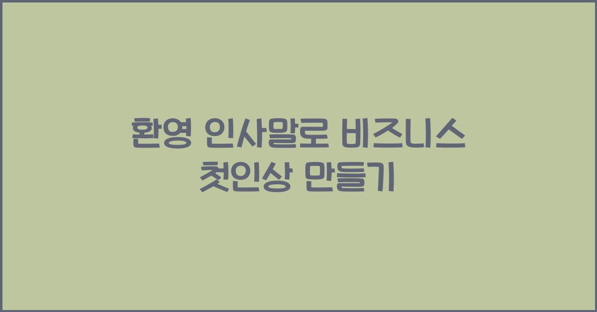 환영 인사말