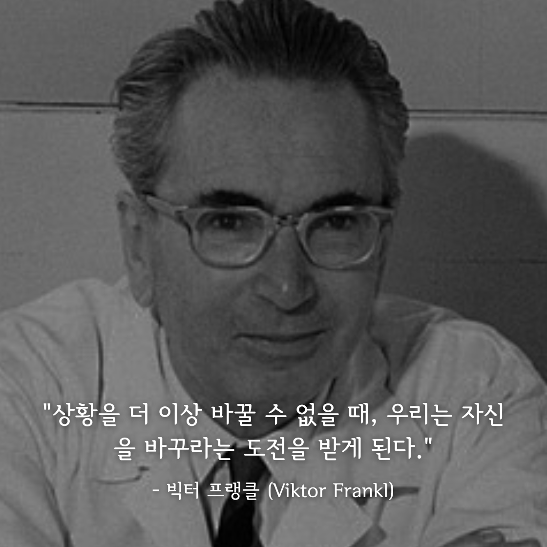 빅터 프랭클 (Viktor Frankl)