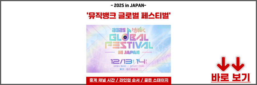 뮤직뱅크 글로벌 페스티벌 인 재팬