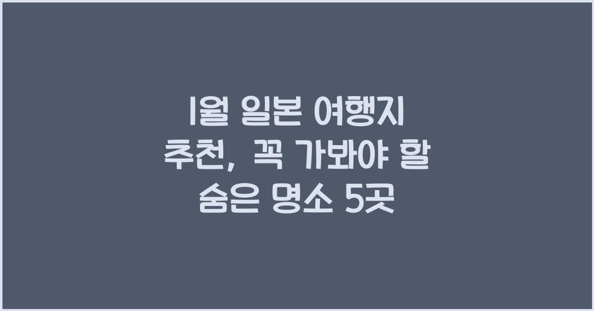 1월 일본 여행지 추천