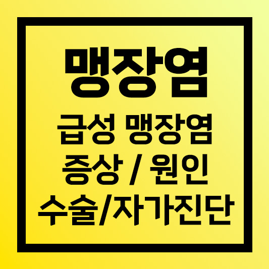 맹장염