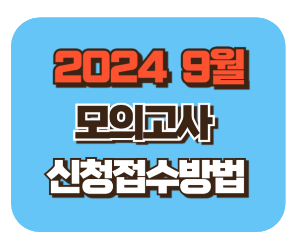 2025 수능 9월 모의고사 신청접수방법