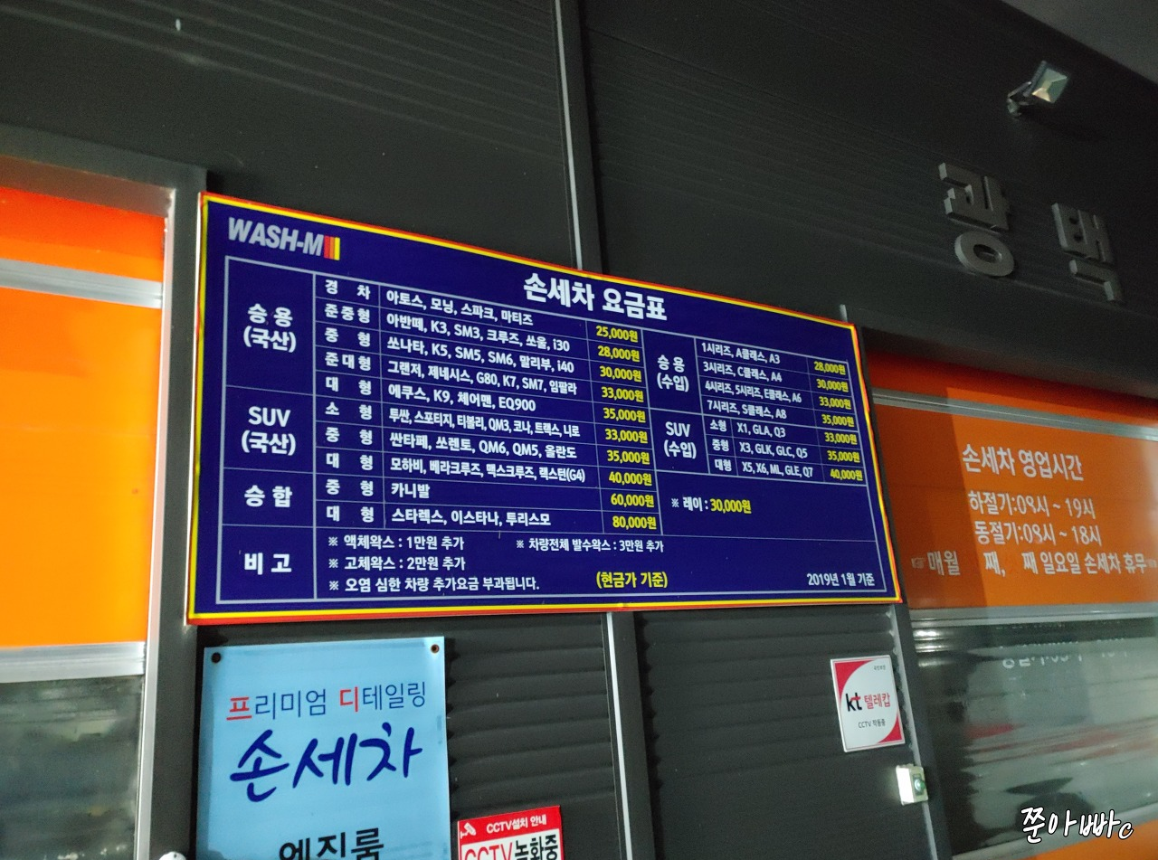 천안 하부세차장 송남타운 세차장 손세차 요금표