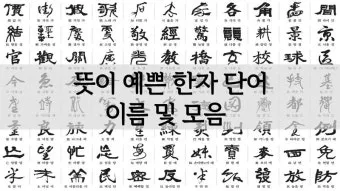 이름 한자 서 종류와 의미_2