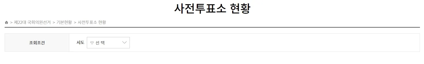 제 22대 국회의원선거 사전투표소찾기