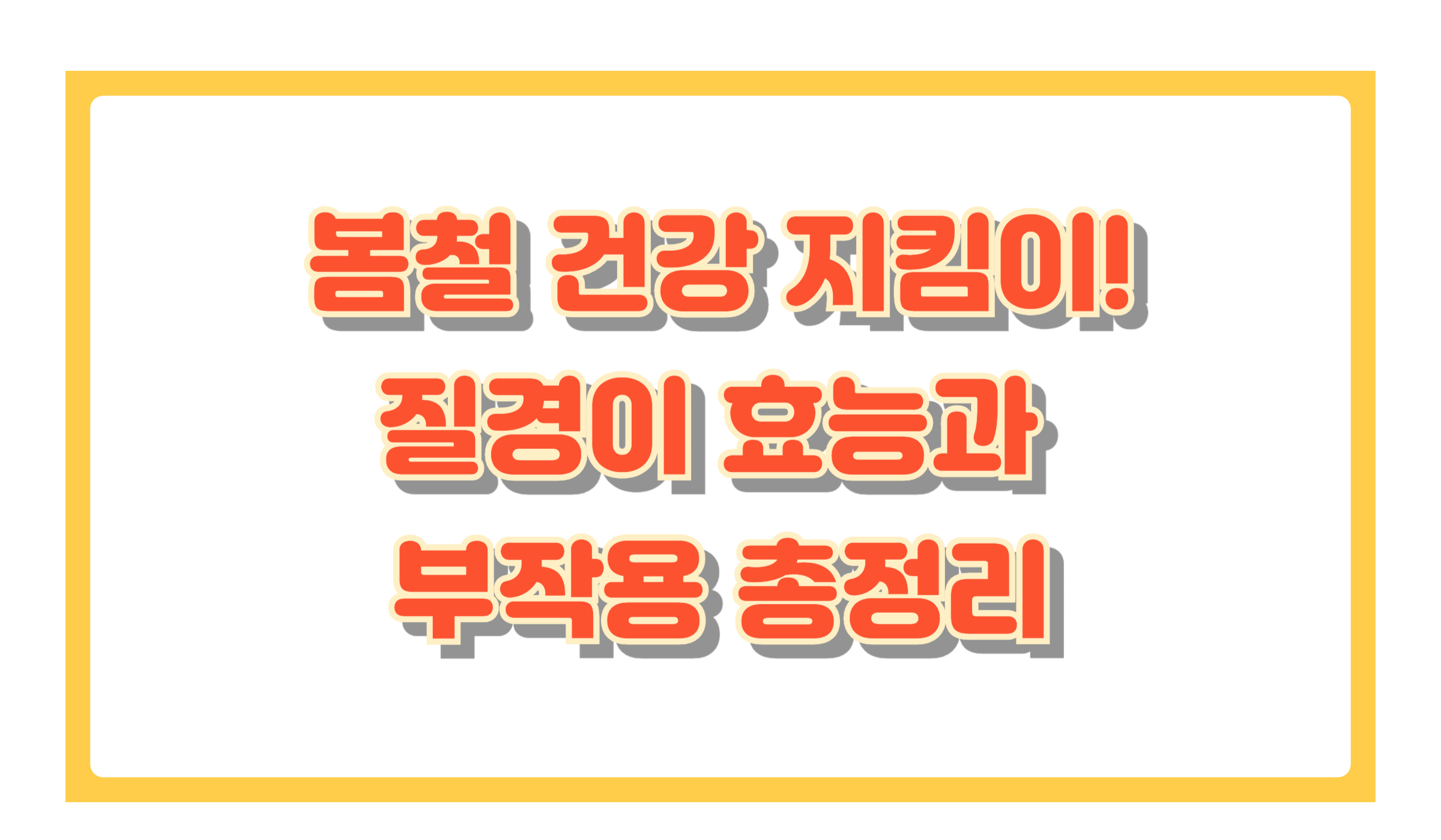질경이 효능과 먹는 방법 총정리! 몸에 좋은 들풀, 제대로 알아보기