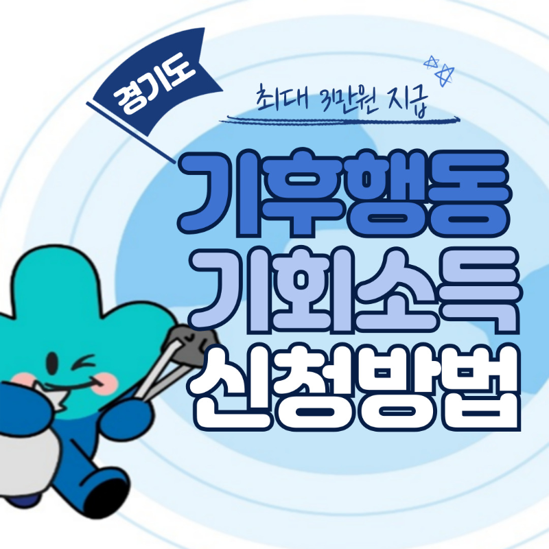 기후행동 기회소득