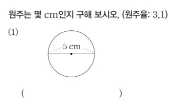 원둘레 구하는 공식 길이 계산법 알아보기 수학공식_37