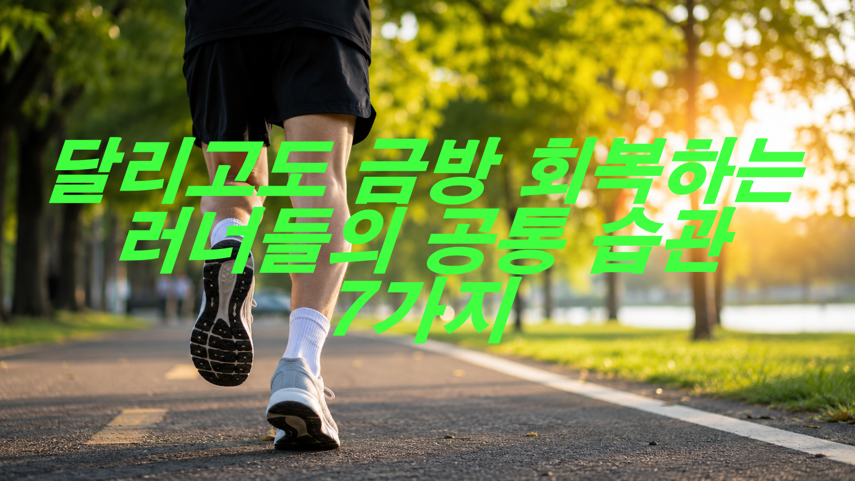 달리고도 금방 회복하는 러너들의 공통 습관 7가지