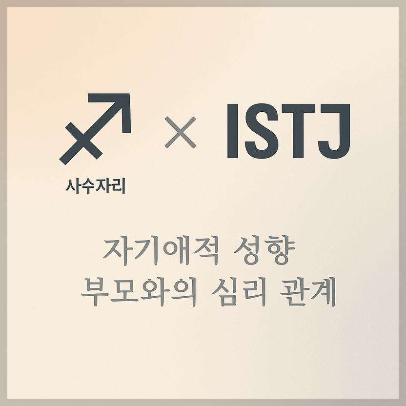 alt="자기애적 성향 부모와 사수자리&ISTJ 자녀의 심리 관계를 의미하는 그래픽 커버."