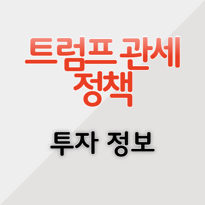 미국 관세 주식 시장