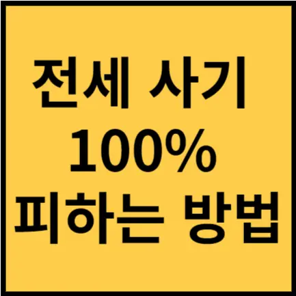 전세사기 방지