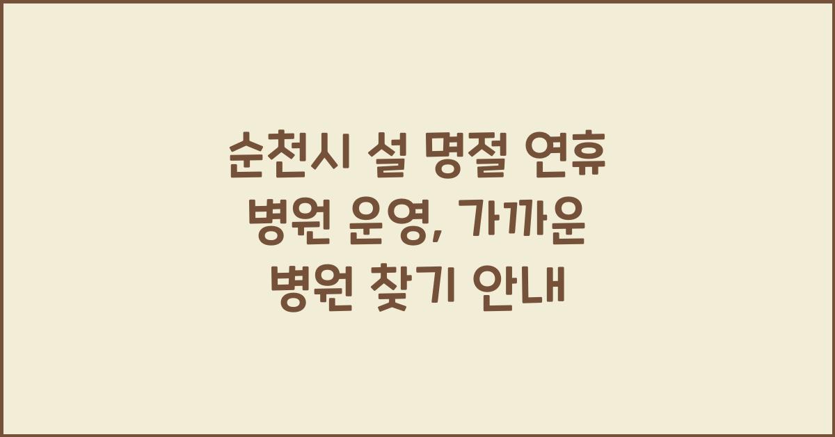 순천시 설 명절 연휴 병원 운영, 가까운 병원 찾기
