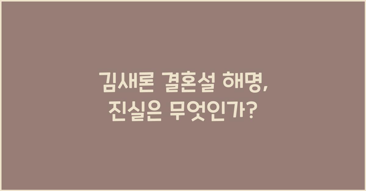 김새론 결혼설 해명
