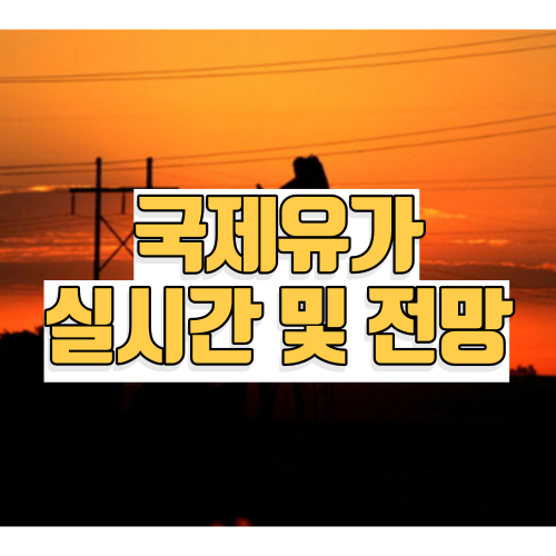 국제유가 실시간