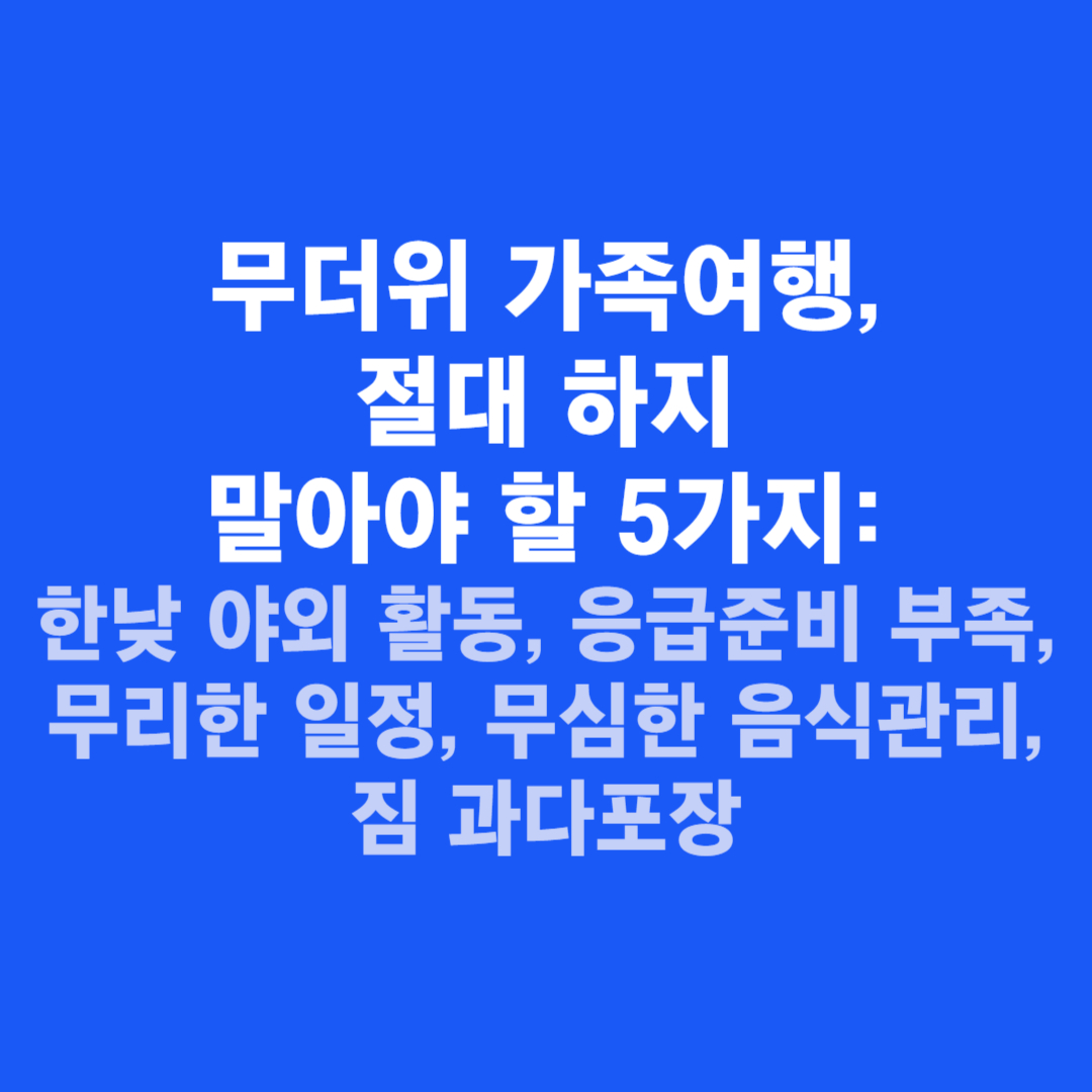 무더위 가족여행, 절대 하지 말아야 할 5가지