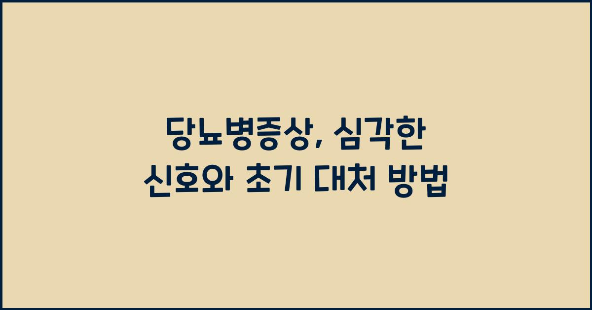 당뇨병증상