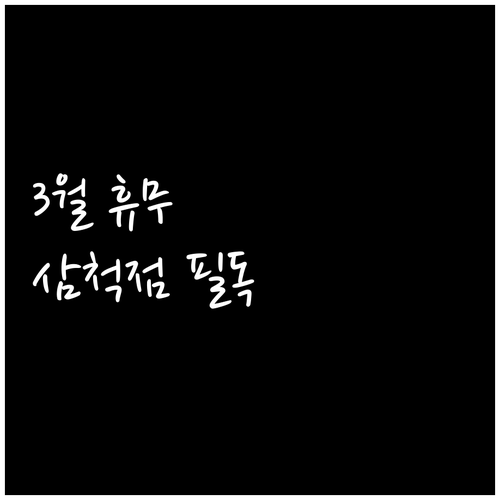 홈플러스 삼척점 3월 운영 일정과 온..