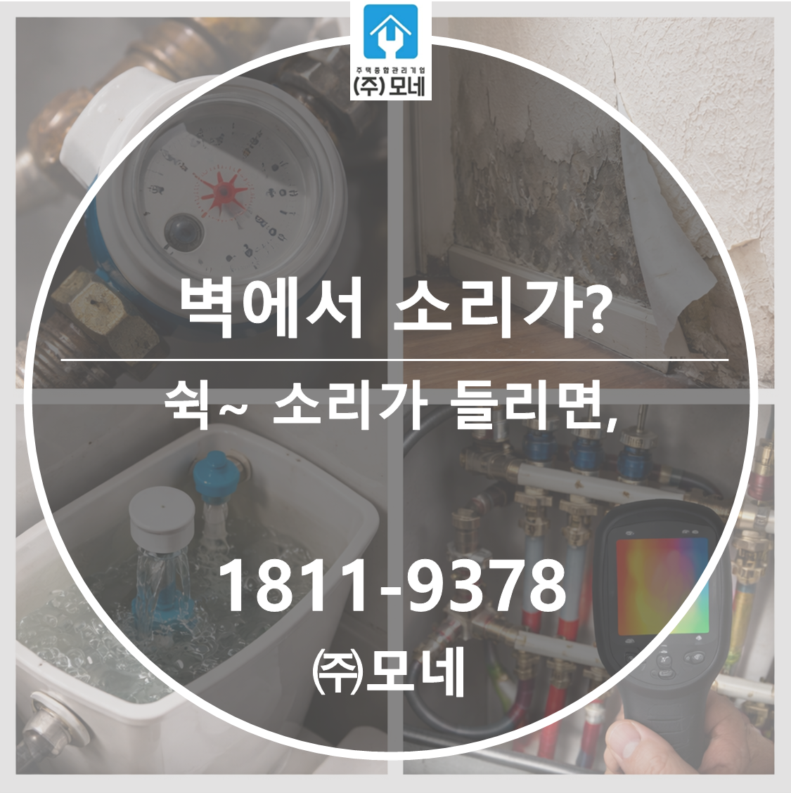 벽 속에서 ‘쉭’ 소리가 10초 이상 들리면 배관 누수일까?