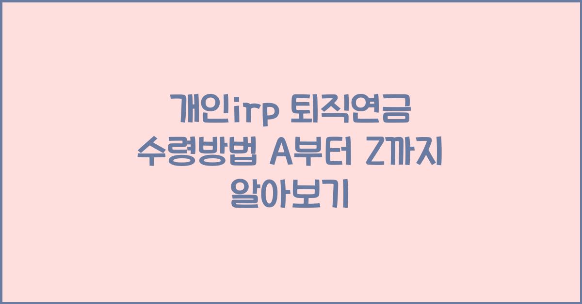 개인irp 퇴직연금 수령방법