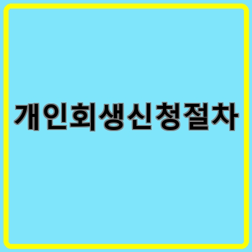 개인회생신청절차이라고 쓰여있는 텍스트 이미지