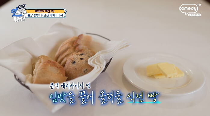 더맛있는녀석들-에피타이저