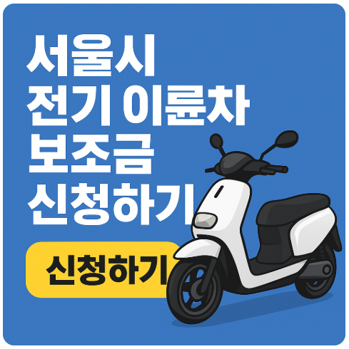 서울시 전기이륜차 보조금 신청