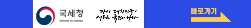 국세청-바로가기