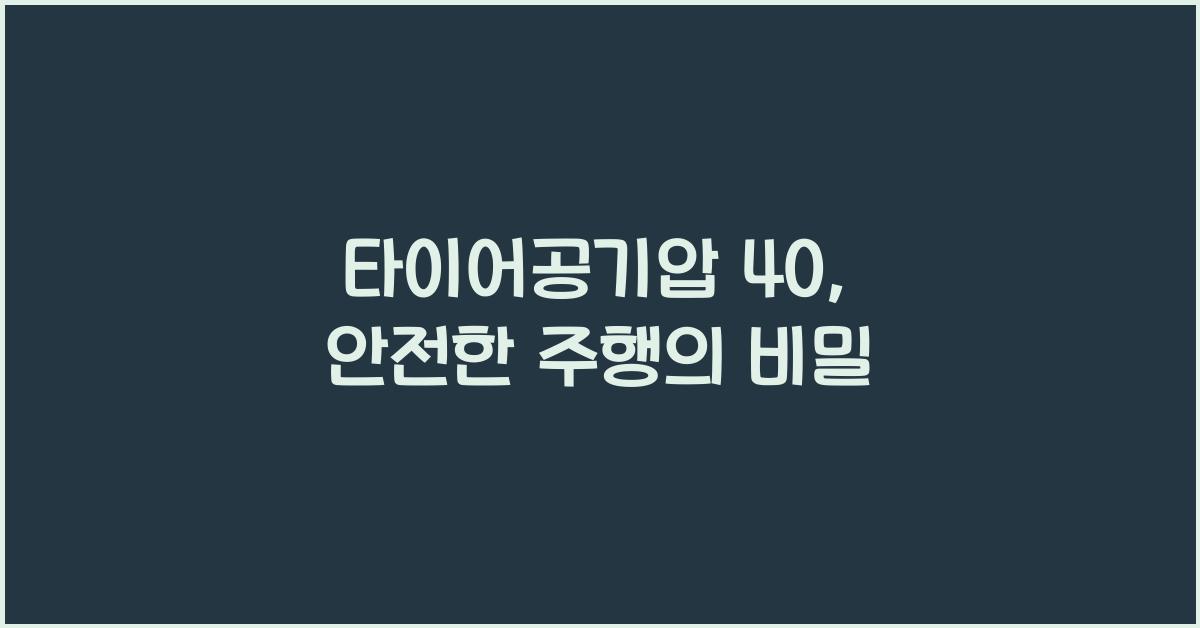 타이어공기압 40