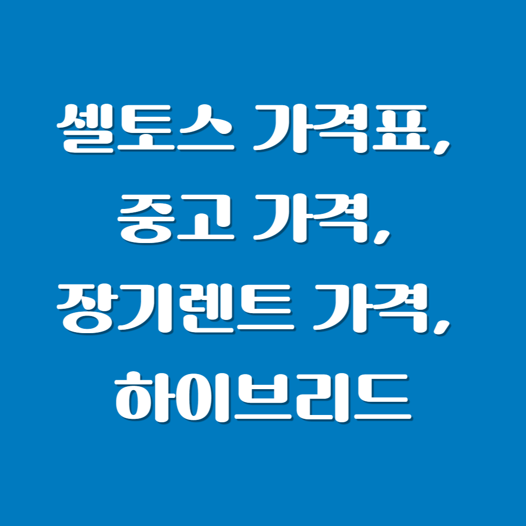셀토스 가격표, 중고 가격, 장기렌트 가격, 하이브리드