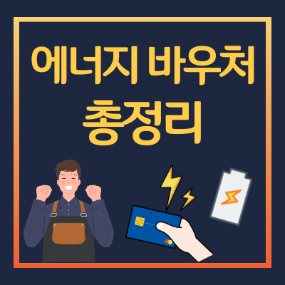 에너지바우처-신청