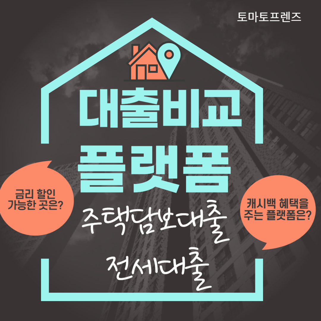 주택담보대출 전세대출 갈아타기 플랫폼 서비스
네이버페이 카카오페이 토스 핀다 핀크 뱅크샐러드
할인쿠폰 신규대출 네이버부동산 아파트 주담대 금리할인