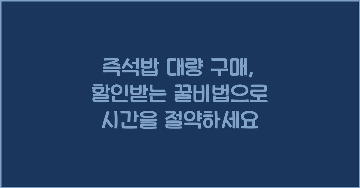 즉석밥 대량 구매, 할인받는 꿀비법