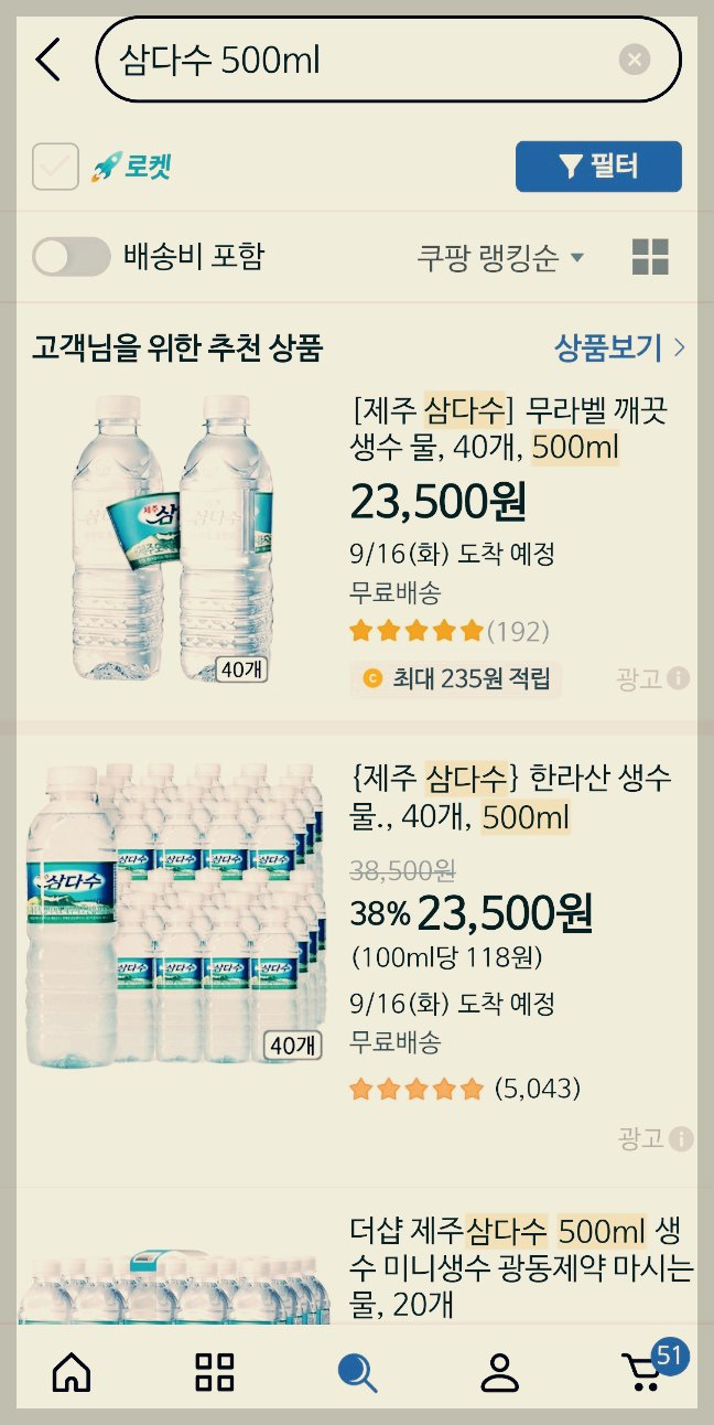 쿠팡 삼다수 최저가 검색
